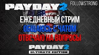 Зарубаем в Пайдай // Payday 2