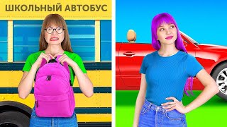ВЫ В ДЕТСТВЕ И В СТАРШИХ КЛАССАХ || Веселые и знакомые ситуации от 123 GO Like!