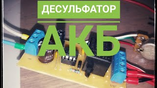 Десульфатор.Зарядка реверсивным током своими руками