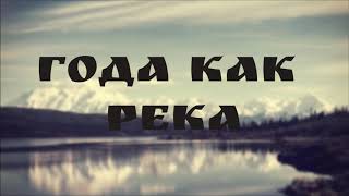 ГОДА КАК РЕКА | МСЦ ЕХБ Новый Альбом 2019