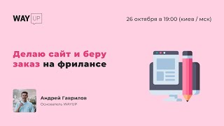 Делаю сайт и беру заказ на фрилансе
