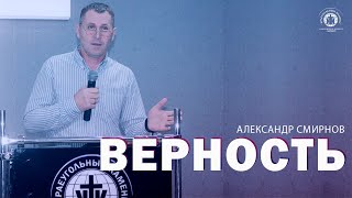 Верность
