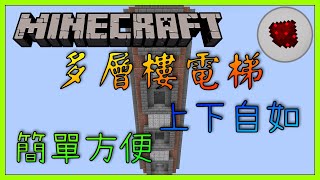 Minecraft：紅石教學 — 多層樓電梯