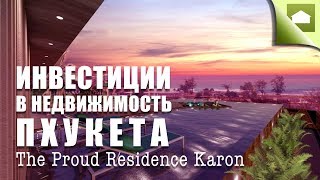 The Proud Residence Karon. Инвестиции в Недвижимость Пхукета