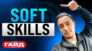 Как Soft Skills помогут вашей карьере. Пошаговый гайд. Выступление у @GlobusIT