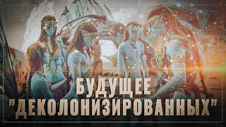 Галимая нищета: будущее "деколонизированных" стран показали во всей красе