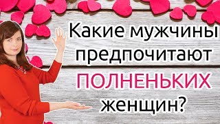 Какие мужчины предпочитают полненьких женщин