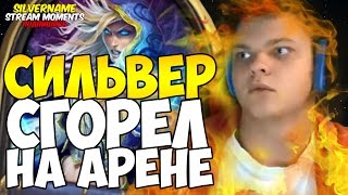 СИЛЬВЕР СГОРЕЛ НА АРЕНЕ