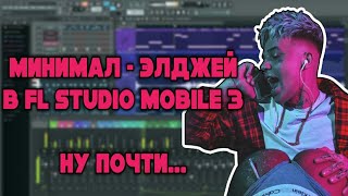 Минимал - Элджей [fl studio mobile 3] +FLP