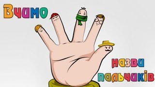 Вчимо назви пальчиків | Розвиваючі уроки для дітей