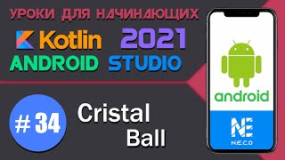 Cristal Ball || Простое приложение под Андроид на Kotlin || Android Studio