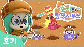 우당탕탕, 비밀 작전 | 호기의 탐정사무소 14화 | 호기와 베이커의 소란스럽고도 조용한 비밀작전 | 호기! 핑크퐁 - 놀면서 배워요