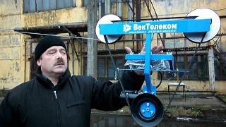Тросоход "Т-01" "Век-Телеком"