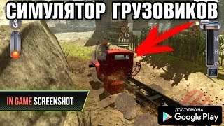 НОВЫЙ РЕАЛИСТИЧНЫЙ СИМУЛЯТОР ГРУЗОВИКОВ OFFROAD 4 ОБЗОР БЕЗДОРОЖЬЕ НА АНДРОИД
