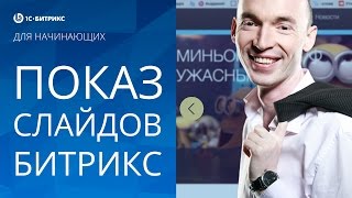 Настройка СЛАЙДЕРА (показа слайдов) - 1С БИТРИКС. Урок 9 - создание сайта на Битрикс -