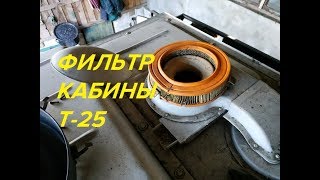 ФИЛЬТР НА СИСТЕМУ ОБДУВА КАБИНЫ ТРАКТОРА Т-25/FILTER ON THE CABIN BLOWING SYSTEM