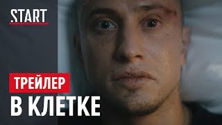 В Клетке | Официальный трейлер | Без цензуры | START