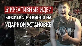 3 Креативные Идеи Как Играть Триоли на Ударной Установке (Схема R L L)