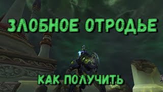 Как получить или Где падает маунт Злобное отродье wow