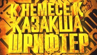 ҚАЗАҚША ШРИФТ | КАЗАКША ШРИФТ | Видеосабақ