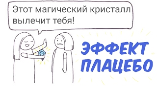 Как работает эффект плацебо?