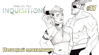 Dragon Age: Inquisition #37 - Песчаный плакальщик