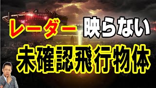 【お便り】斉藤清六、ちょっといい話、レーダーに映らない未確認飛行物体　ATL5th08