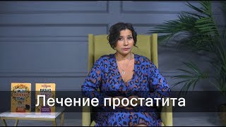 Лечение простатита