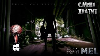 Portal Stories: Mel - С МЕНЯ ХВАТИТ - Прохождение #2