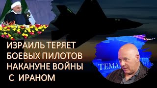 ВВС Израиля теряют боевых пилотов накануне масштабной войны с Ираном