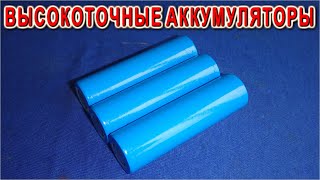 ВЫСОКОТОЧНЫЕ АККУМУЛЯТОРЫ ты НЕ ПОВЕРИШЬ отдают по 20 Ампер из одной банки !!!