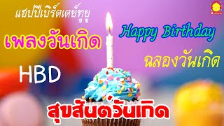เพลงวันเกิด Happy Birthday To You ????