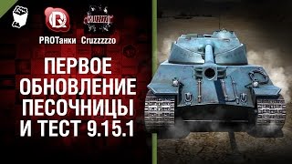 Первое Обновление Песочницы и Тест 9.15.1 - Танконовости №17 [World of Tanks]