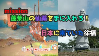 【シリーズ】知られざる？　日本は世界の中心だった説　蓬莱山の仙薬を求めた徐福【企画】
