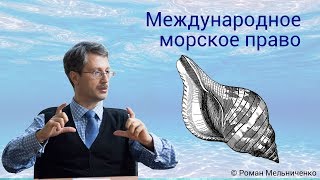 Международное морское право