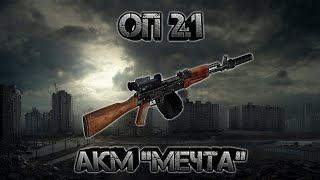 Сталкер оп 2.1, обзор оружия АКМ "Мечта, получение, испытание, особенности