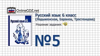 Задание № 5 — Русский язык 6 класс (Ладыженская, Баранов, Тростенцова)