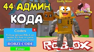 МАЙНИНГ СИМУЛЯТОР 44 СЕКРЕТНЫХ АДМИН КОДА в Roblox Mining Simulator