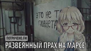 потрачено.fm - развеянный прах на Марсе