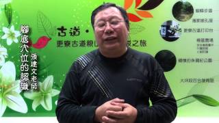 南港社區大學102特色課程 - 腳底穴位的認識 - 張建文老師