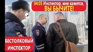 Командир ДПС #Малыгин БЫЧИТ на юриста Антона Долгих | Спецоперация #БестолковыйИнспектор #4