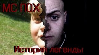МС ПОХ-ВСЕ О ЛЕГЕНДЕ