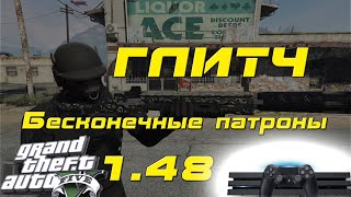 Глич на бесконечные патроны (1.48)