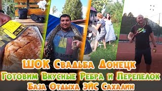 ШОК!!! СВАДЬБА ДОНЕЦК ДРАКА | ВКУСНЫЕ РЕБРА И ПЕРЕПЕЛКИ В СМЕТАНЕ НА МАНГАЛЕ