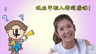 【多情城市 獨家花絮】多情現場直擊 EP290 現在年輕人都這樣講！