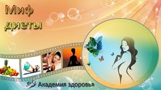 Елена Бахтина. Миф диеты. Ограничительная диета или стиль питания? #еленабахтина