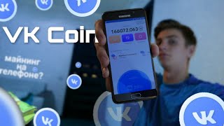 ЧТО ТАКОЕ VK COIN И С ЧЕМ ЕГО ЕДЯТ / КАК ЗАРАБОТАТЬ НА ЭТОМ? / КАК БЫСТРО ЗАРАБОТАТЬ КОИНЫ + КОНКУРС