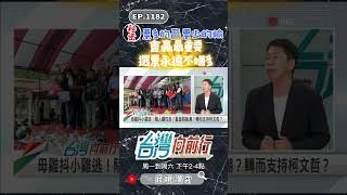 ▌選票要極大化！｜台灣向前行 ep1182 精華 #Short