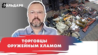 Темные стороны поставок вооружения в Украину