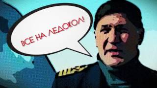 ЛЕДОКОЛ 2016